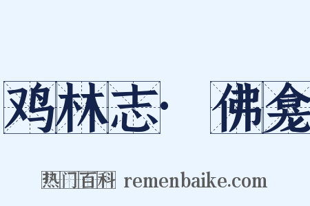 鸡林志·佛龛是什么意思的图片